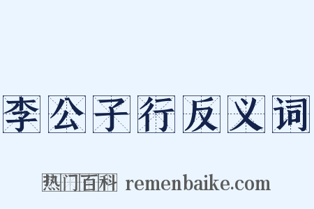 李公子行反义词是什么意思的图片